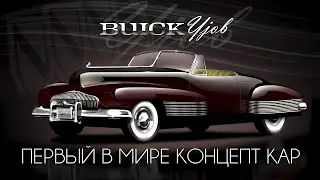 1938 Buick Y-Job - Первый в мире КОНЦЕПТ КАР