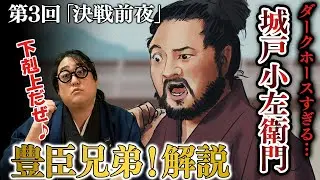 【豊臣兄弟！第3回】『決戦前夜』まさかの小左衛門回。直はなぜ「下剋上」を知っている！？【感想＆解説・次回展開予想！】