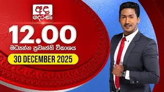 🔴LIVE | අද දෙරණ 12.00 මධ්‍යාහ්න පුවත් විකාශය - 2025.12.30 | Ada Derana Midday Prime News Bulletin