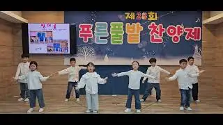 푸른풀밭 선교원 제28회 찬양축제 7세(승리반) 씽어롱