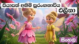 පියාපත් අහිමි සුරංඟනාවිය-එලීනා🧚🌷| සිංහල  fairytales for kids|Explained in sinhaha|EP 02 @slminitoons