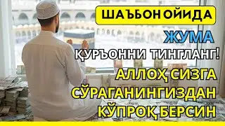Жума  куни Пайғамбар Муҳаммад дуоси, инша Аллох, омонлик, бойлик ва муваффақият келтиради.Омин🤲🏻✨