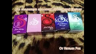 ВСЯ КОЛЛЕКЦИЯ АРОМАТОВ AVON SECRET FANTASY