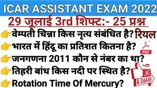 #ICAR ASSISTANT EXAM 29 July 2022 3rd shift Question analysis REVIEW ANALYSIS 29 july 2022 3rd shift