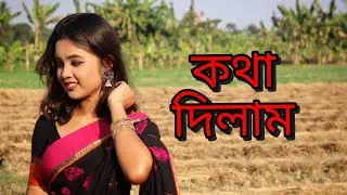 Kotha Dilam||পুরনো বাংলা গান #oldhigold #dancecover #bengalihits #bengalisong #hitcollection 