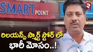 రిలయన్స్ స్మార్ట్ స్టోర్ లో భారీ మోసం..! | Massive fraud at Reliance Smart  Store |@rtvOngole