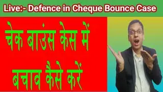 Live - Defence In Cheque Bounce Case . NI Act 138| चेक बाउन्स केस में बचाव कैसे करे?