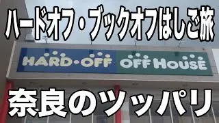 ハードオフ・ブックオフはしご旅　古都・奈良でレトロゲーム探し