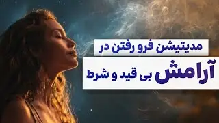 بگذار معجزات آشکار شوند | مدیتیشن جذب آرامش و فراوانی و بودن در لحظه حال / اتصال به انرژی   کائنات