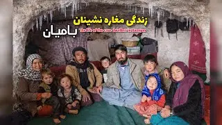 وضعیت زندگی مغاره نشینان ولایت بامیان در هوای سرد زمستان آگاه شود!💯