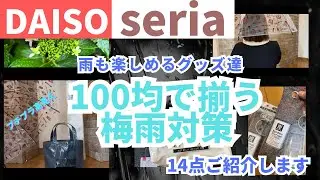 【ダイソー、セリア】購入品紹介　おすすめ　雨の日に活躍するグッズ達【100均】