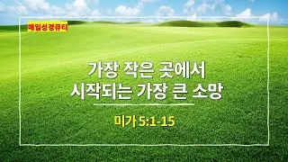 [12월 25일 묵상] 미가 5장 1절-15절, 가장 작은 곳에서 시작되는 가장 큰 소망 - #매일성경 #큐티 #새벽예배설교문