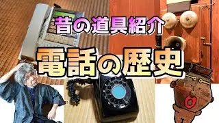 【昔の道具紹介】見て学べる！電話の歴史
