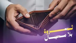ثـــروة بلا مــــــــــــــــــــــــــــال | بودكاست أفضل