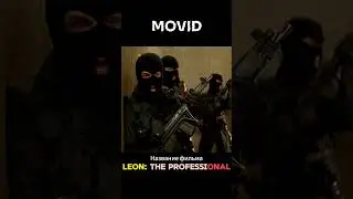 Разобрался со всеми #leon #леон #фильм #кино #foryou #film | MOVID