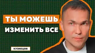 Предпринимателем может быть каждый? Почему в бизнесе важна только цель? Кузнецов