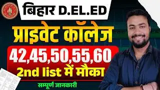 💥Deled 42,45,55,60 को कॉलेज मिलेगा 💥|| 2nd merit list 2025 || Deled Admission 2025 || Deled pvt clg