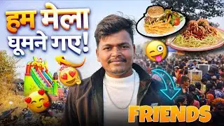 हम मेला घूमने गए 😍 | गाँव का मेला 2026 | Full Enjoy Vlog 🎡🎠 #vlog #trending #mela #viral 