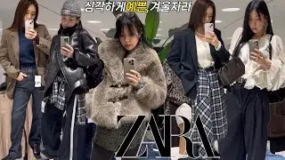 [ZARA 11월 신상]겨울자라⛄️또 다예쁘고 그래✨예쁜거 쏙쏙 잘 골라내는 코디맛집💝자라쇼핑전에 들르세요!