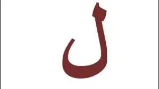كيفية شرح مخرج حرف اللام باللغة الإنجليزية | مخرج حافتي اللسان