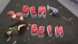 БЕЙ БЕГИ | GoreBox