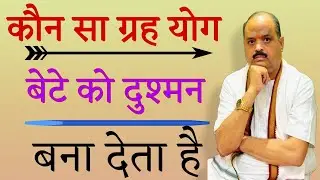 कौन सा ग्रह योग बेटे को दुश्मन बना देता है |#astroguru #yogi