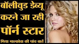 पॉर्न स्टार मिया रामगोपाल वर्मा की फिल्म God, Sex and Truth में लीड एक्टर हैं l Mia Malkova | RGV