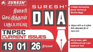 DAILY NEWSPAPER ANALYSIS | TNPSC MAINS CURRENT ISSUES | Suresh IAS Academy