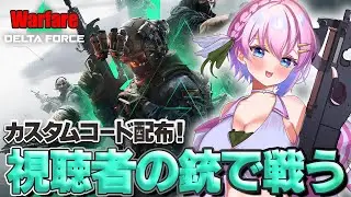 【#deltaforce 】コード配布あり！みんなカスタムでウォーフェアを遊ぶ！#vtuber