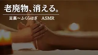【ゆるむ足裏/ふくらはぎ】オイルリンパで極上の癒しとむくみ改善寝る前にの癒しの時間