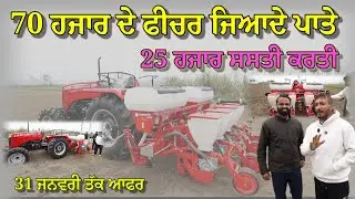 ਮੈਸੀ ਦਾ 31 ਜਨਵਰੀ ਤੱਕ ਆਫਰ,, 70 ਹਜਾਰ ਦੀ ਅਸੈਸਰੀ ਲਾਕੇ ਵੀ ਮਸ਼ੀਨ ਬਾਕੀ ਬਰੈਂਡ ਤੋਂ 20 ਹਜਾਰ ਸਸਤੀ ਲੈਜੋ 