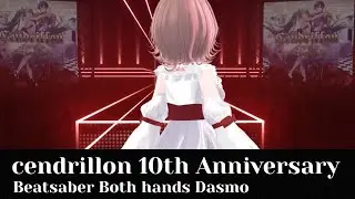【Beatsaber】サンドリヨン 10th Anniversary 両手ダスモ