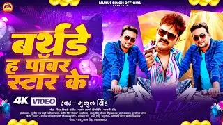#video  | बर्थडे ह पावर स्टार के | #Pawan_singh |#Pawan_Singh_Birthday_song_2026 | Mukul_singh   