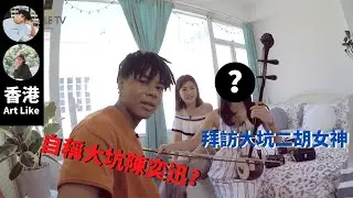 跟MiHK Gordon去大坑搵二胡女神！Vlog式導賞帶領大家睇環保二胡 Omi仲帶大家睇中樂busking？【香港 Art Like－MiHK Vlog Gordon & Omi】
