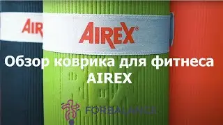 Обзор коврика для фитнеса AIREX