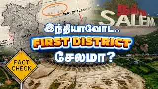 😱 Salem is the first district of India? | 🗺 சேலம் தான் இந்தியாவின் முதல் மாவட்டமா? | FACT CHECK