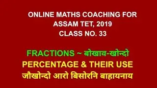 Online maths coaching for Assam TET 2019 || Class no. 33 || percentage and their use