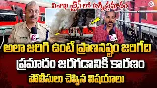 Vizag District Fire ADFO Simhachalam About Visakha Railway Station News | Korba Express Live Updates