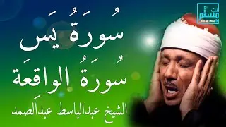 سورة يس وسورة الواقعة | الشيخ عبدالباسط عبدالصمد | بنية الرزق والشفاء باذن الله