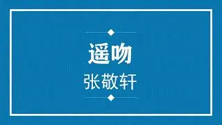 张敬轩 遥吻 (粤语pinyin歌词版) (Official Music)