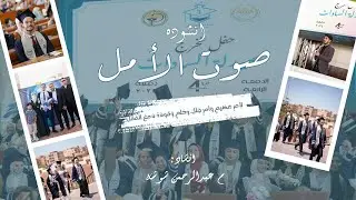 الأنشودة الرسمية || صوت الأمل ||  كلية صيدلة -  جامعة المنوفية