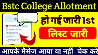 bstc college allotment 2022 | bstc cut out 2022 | bstc 1St list kab aayegi 2022 | bstc counseling