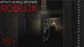 Прохождение Short Scary Stories С Кириком #2 История 
