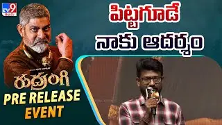 Director Ajay Samrat Speech At Rudrangi Pre Release Event | Jagapathi Babu, Balakrishna, -TV9