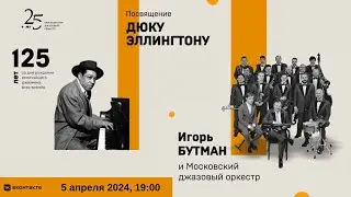 Игорь Бутман и Московский джазовый оркестр | Igor Butman and Moscow Jazz Orchestra