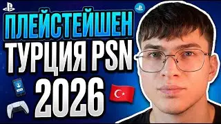 Как создать турецкий аккаунт PSN в 2026 году