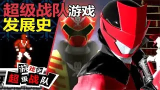 【M仔】超級戰隊遊戲發展史！特攝改遊戲畫質最強？ 【M仔B】