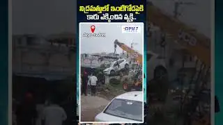 Medchalలో షాకింగ్ అక్సిడెంట్ 😱 నిద్రమత్తులో ఇంటిగోడపైకి కారు! | Medchal Dundigal | PM 7 Varthalu