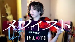 『メフィスト』歌ってみた【推しの子】ED主題歌 女王蜂 ／ うみくん