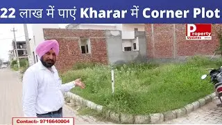 22 लाख में पाएं Kharar में 116 Sq Yd का  Corner Plot | Pocket Friendly | Property Updates